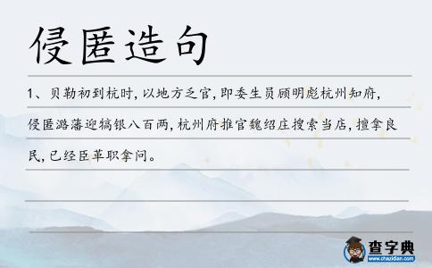 侵匿造句