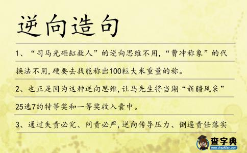 逆向造句