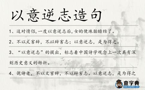 以意逆志造句