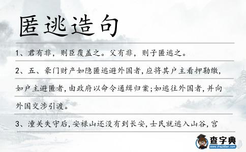 匿逃造句