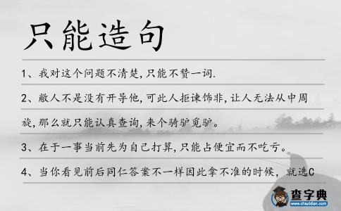 只能造句