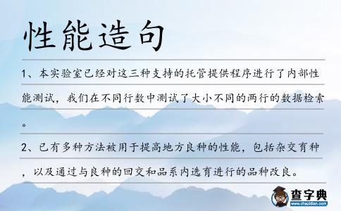 性能造句