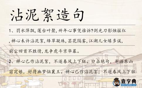 沾泥絮造句