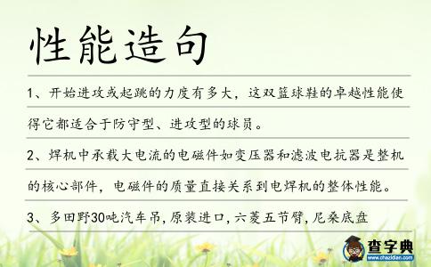 性能造句