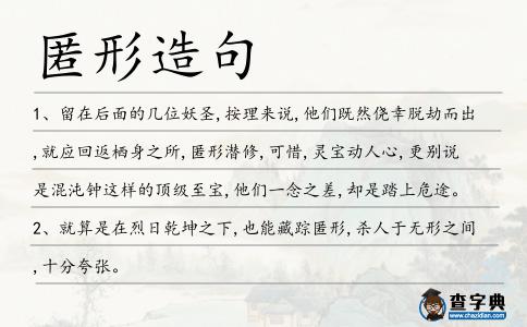 匿形造句