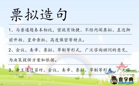 票擬造句