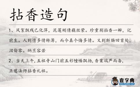 拈香造句