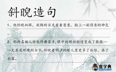 斜睨造句