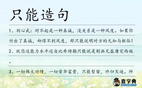 只能造句