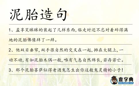 泥胎造句