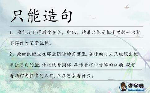 只能造句
