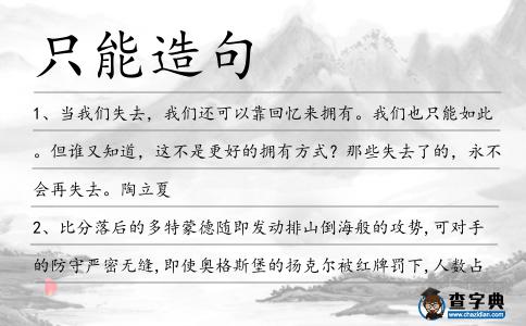只能造句