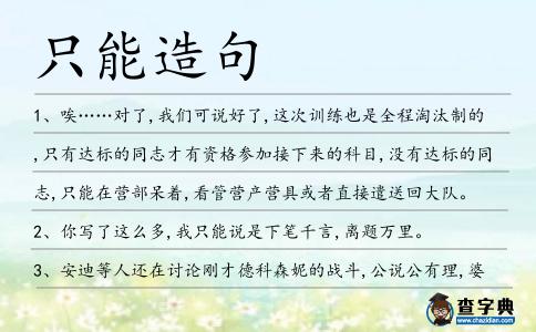 只能造句