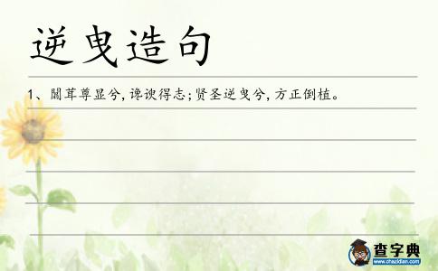 逆曳造句