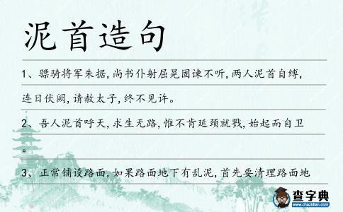 泥首造句