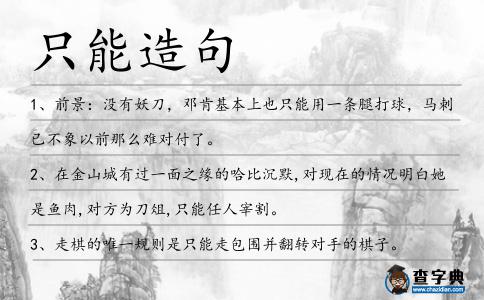 只能造句