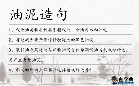 油泥造句