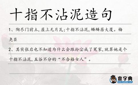 十指不沾泥造句