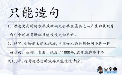只能造句