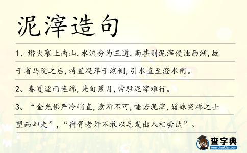 泥滓造句