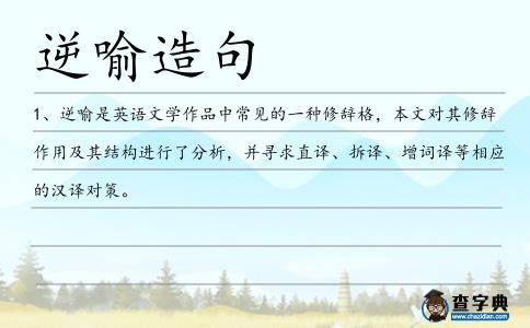 逆喻造句