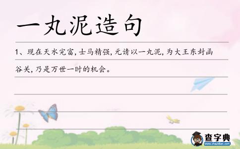 一丸泥造句