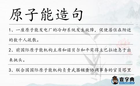 原子能造句