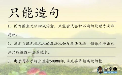 只能造句