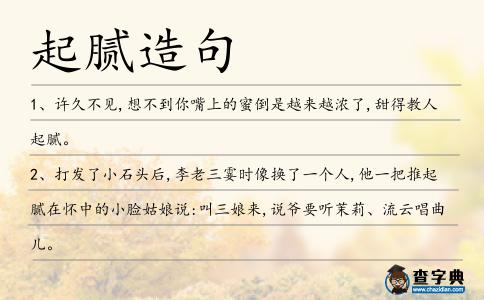 起膩造句