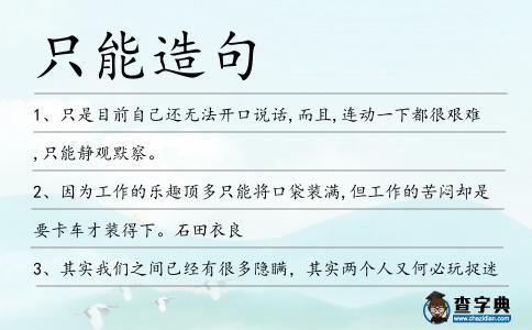 只能造句