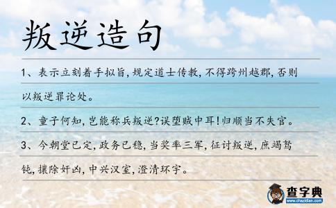 叛逆造句