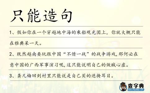 只能造句