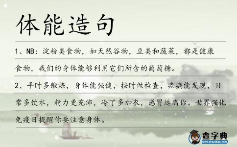 體能造句