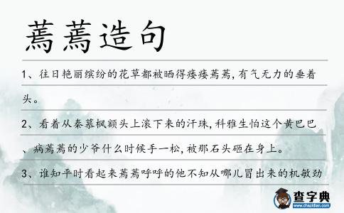 蔫蔫造句