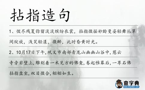 拈指造句