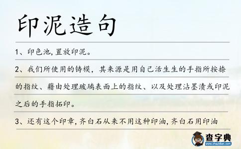 印泥造句