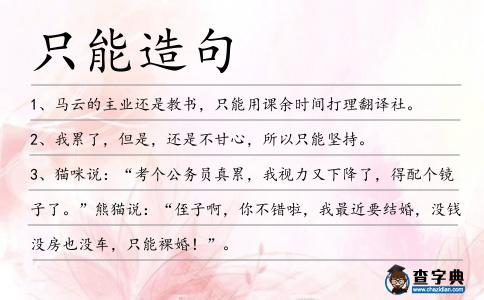 只能造句