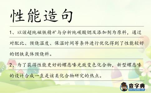 性能造句