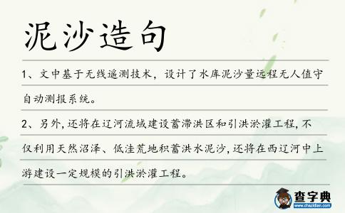 泥沙造句