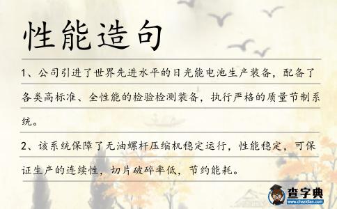 性能造句