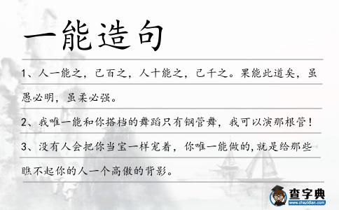 一能造句