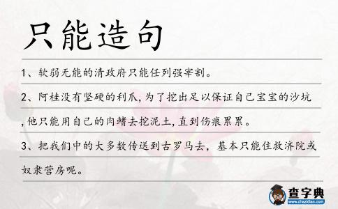 只能造句