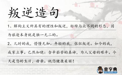 叛逆造句