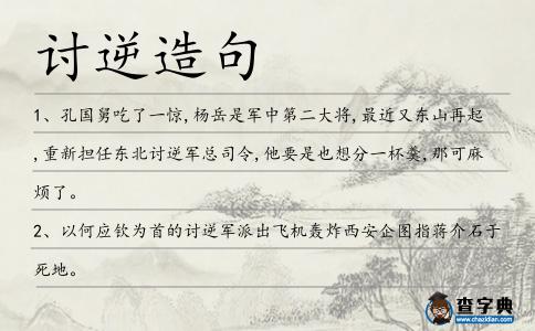 討逆造句