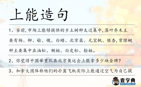 上能造句
