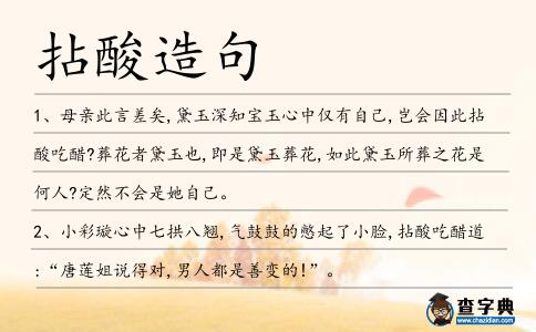 拈酸造句