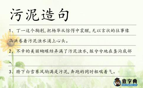 污泥造句
