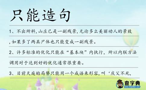 只能造句