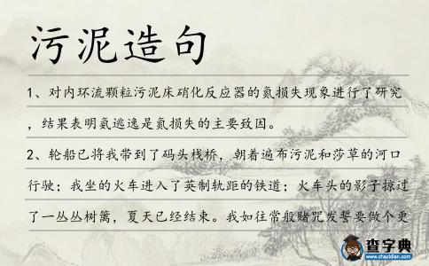 污泥造句
