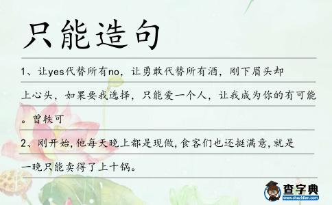 只能造句